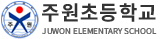 주원초등학교