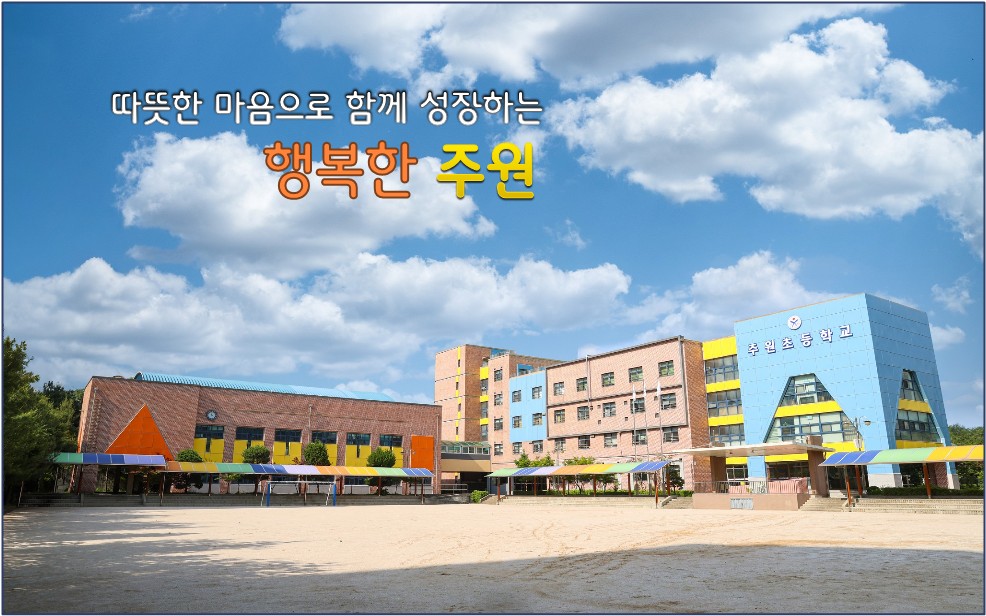 따뜻한 마음으로 함께 성장하는 행복한 주원